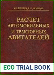 Расчет автомобильных и тракторных двигателей