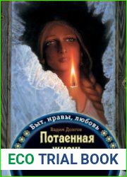 Потаенная жизнь Древней Руси Быт, нравы, любовь