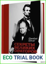 Секреты великих ораторов Говори как Черчилль, держись как Линкольн