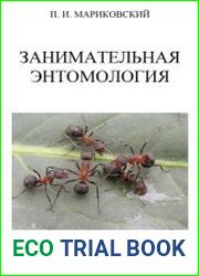 Занимательная энтомология. Т. 2