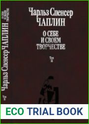 Чаплин Чарли. О себе и своем творчестве. Том 2. Работы разных лет