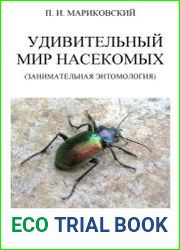 Занимательная энтомология. Удивительный мир насекомых. Т. 1