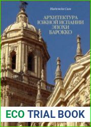 Архитектура Южной Испании эпохи барокко. Формирование национального стиля