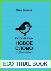 Русский язык. Новое слово от @novoeslovo