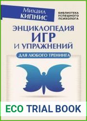 Энциклопедия игр и упражнений для любого тренинга. 2-е издание