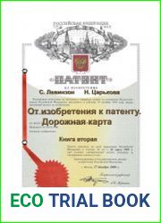 От изобретения к патенту. Дорожная карта. Книга 2