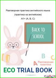 Разговорная практика английского языка. Практика на английском. A1+ (A,B,C)