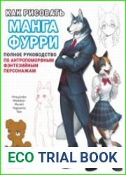 Как рисовать манга-фурри. Полное руководство по антропоморфным фэнтезийным персонажам
