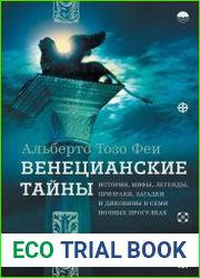 Венецианские тайны. История, мифы, легенды, призраки, загадки и диковины в семи ночных прогулках