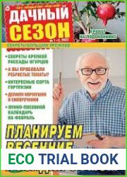 Дачный сезон