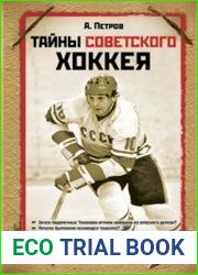 Тайны советского хоккея