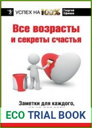 Все возрасты и секреты счастья