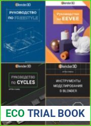 Руководства по Blender - 4 книги