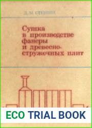 Сушка в производстве фанеры и древесностружечных плит