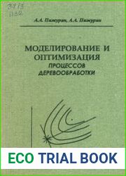 Моделирование и оптимизация процессов деревообработки