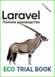 Laravel. Полное руководство. 2-е издание