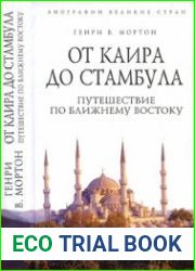 От Каира до Стамбула. Путешествие по Ближнему Востоку
