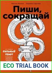 Пиши, сокращай. Как создавать сильный текст