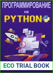 Программирование на Python для абсолютных новичков