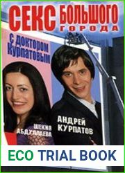 Секс большого города с доктором Курпатовым