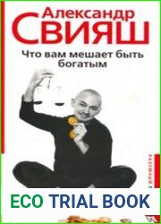 Что вам мешает быть богатым?