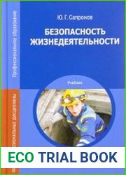Безопасность жизнедеятельности