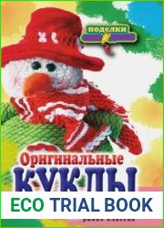Оригинальные куклы своими руками