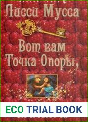 Вот вам точка опоры или ОКсЮМОРон