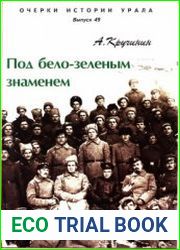 Под бело-зелёным знаменем. Очерки истории военных действий в Зауралье летом и осенью 1918 г