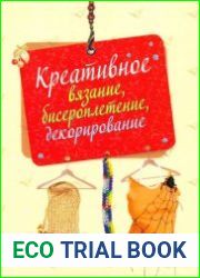 Креативное вязание, бисероплетение, декорирование (на спирали)