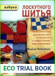 Азбука лоскутного шитья