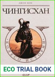 Чингисхан Жизнь, смерть и воскрешение