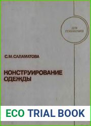 Конструирование одежды