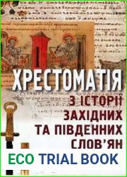 Хрестоматія з історії західних та південних слов’ян (Давня доба, Середньовіччя)