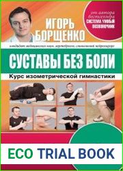Суставы без боли. Курс изометрической гимнастики