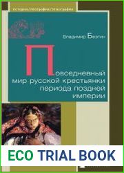 Повседневный мир русской крестьянки периода поздней империи