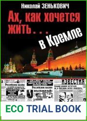 Ах, как хочется жить… в Кремле