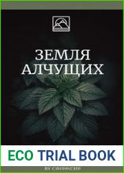 Земля алчущих