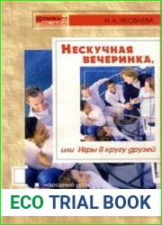 Нескучная вечеринка, или игры в кругу друзей