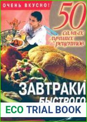 50 самых лучших рецептов. Завтраки быстрого приготовления