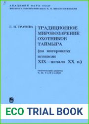 Традиционное мировоззрение охотников Таймыра