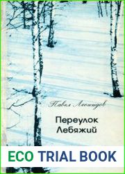 Переулок Лебяжий