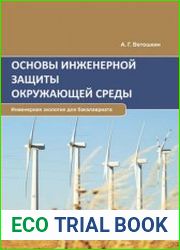 Основы инженерной защиты окружающей среды