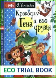 Крокодил Гена и его друзья