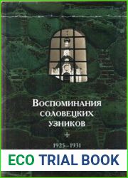 Воспоминания соловецких узников. Том 4. 1925-1931