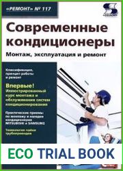 Современные кондиционеры. Монтаж, эксплуатация и ремонт