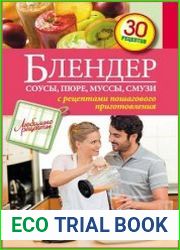 Блендер. Соусы, пюре, муссы, смузи