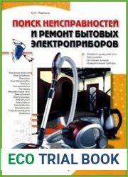 Поиск неисправностей и ремонт бытовых электроприборов