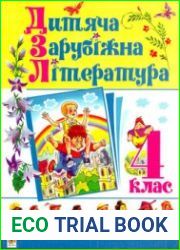 Дитяча зарубіжна література. 4 клас