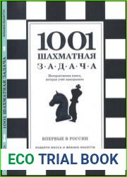 1001 шахматная задача Интерактивная книга, которая учит выигрывать